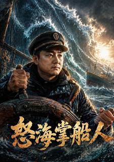 怒海掌船人