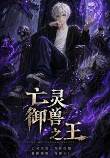 亡靈御獸之王