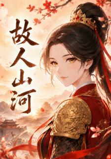 故人山河