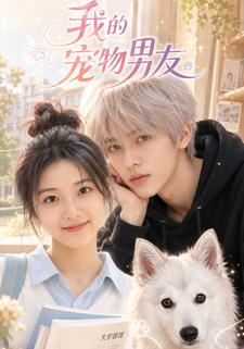 我的寵物男友