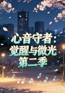 心音守者：覺醒與微光第二季