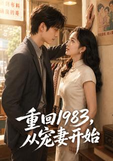 重回1983，從寵妻開始