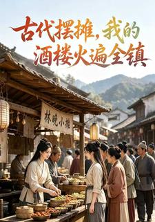 古代擺攤，我的酒樓火遍全鎮