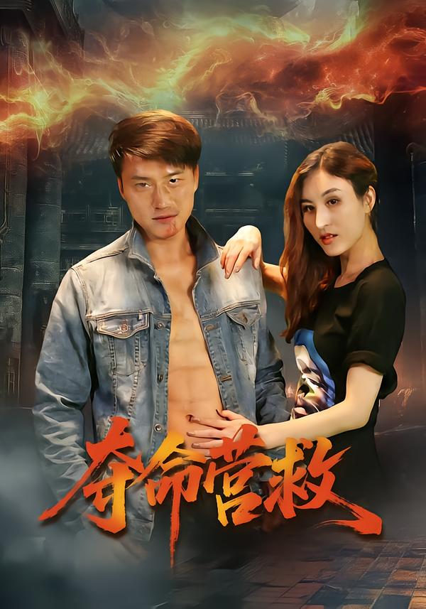 奪命營救(短劇)