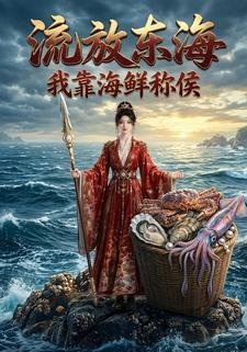 流放東海我靠海鮮稱侯
