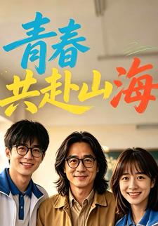 青春共赴山海
