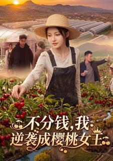 不分錢，我逆襲成櫻桃女王