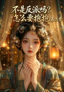 不是反派嗎？怎麼要抱抱第二季