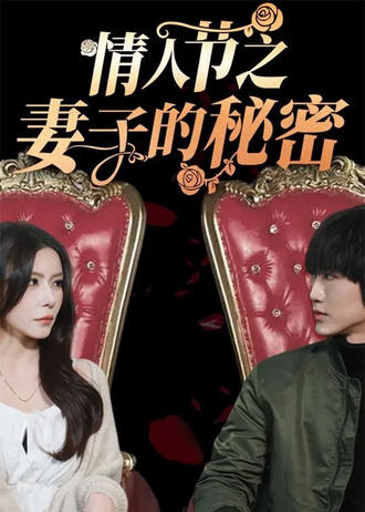 情人節之妻子的秘密