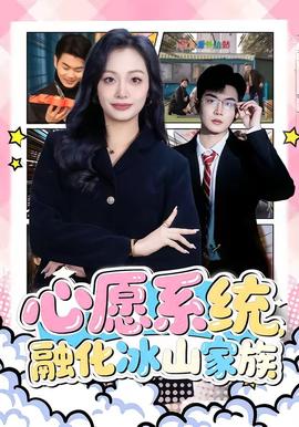 心願系統，融化冰山家族