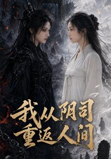 我從陰司重返人間