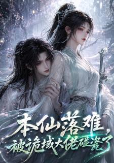 本仙落難，被詭域大佬碰瓷了