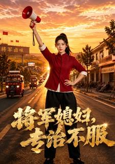 將軍媳婦，專治不服