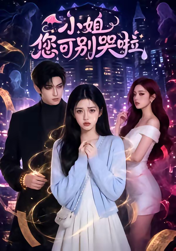 小姐您可別哭啦