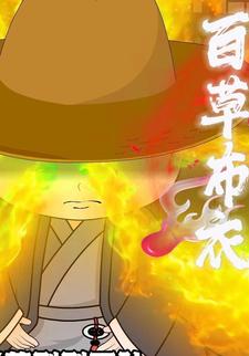 百草布衣