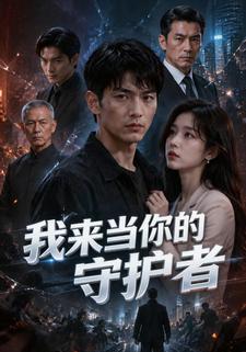 我來當你的守護者