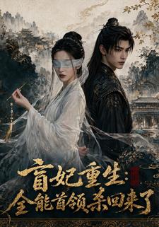 盲妃重生：全能首領殺回來了