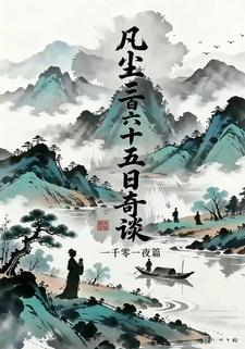 凡塵三百六十五日奇譚一千零一夜
