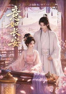 意如長安