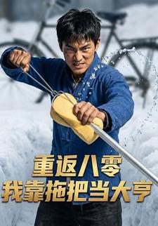 重返八零：我靠拖把當大亨