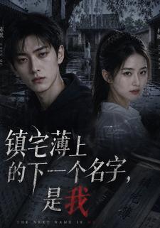 鎮宅薄上的下一個名字，是我