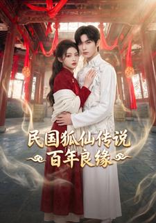 民國狐仙傳說：百年良緣