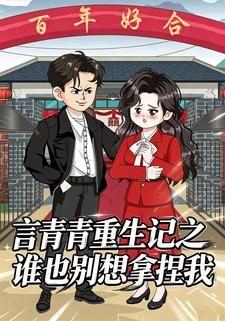 言青青重生記之誰也別想拿捏我