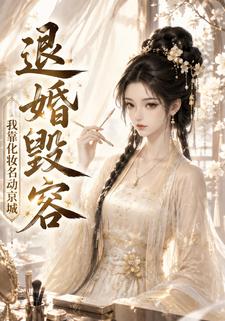 退婚毀容，我靠化妝名動京城