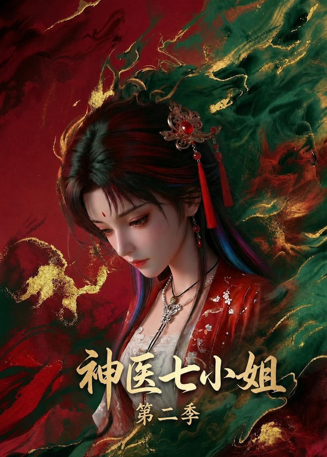神醫七小姐第二季