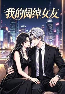 我的闊綽女友