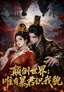 顛倒世界：唯有暴君識我貌