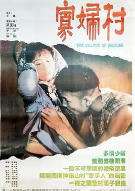 寡婦村