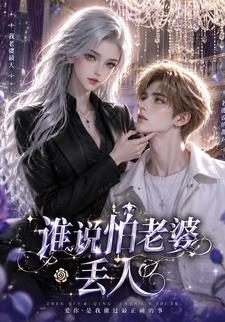 誰說怕老婆丟人
