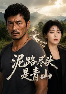 泥路盡頭是青山