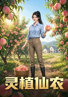 靈植仙農