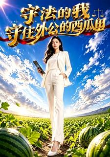 守法的我守住外公的西瓜田