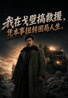 我在戈壁搞救援，憑本事扭轉困局人生