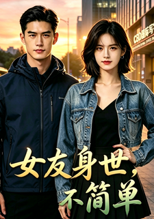 女友身世不簡單