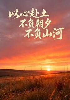 以心赴土不負朝夕不負山河第一部