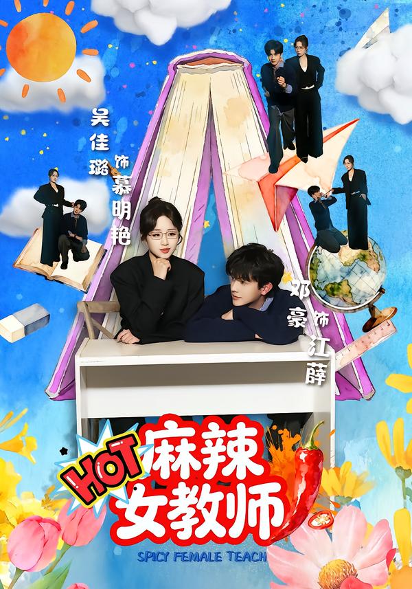 麻辣女教師(短劇)