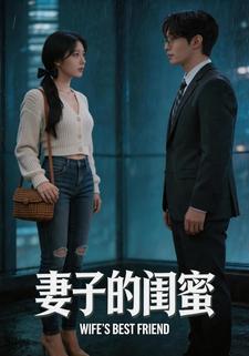 妻子的閨蜜