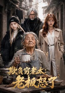 欺負窮老太：老闆怒了