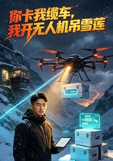 你卡我纜車，我開無人機吊雪蓮