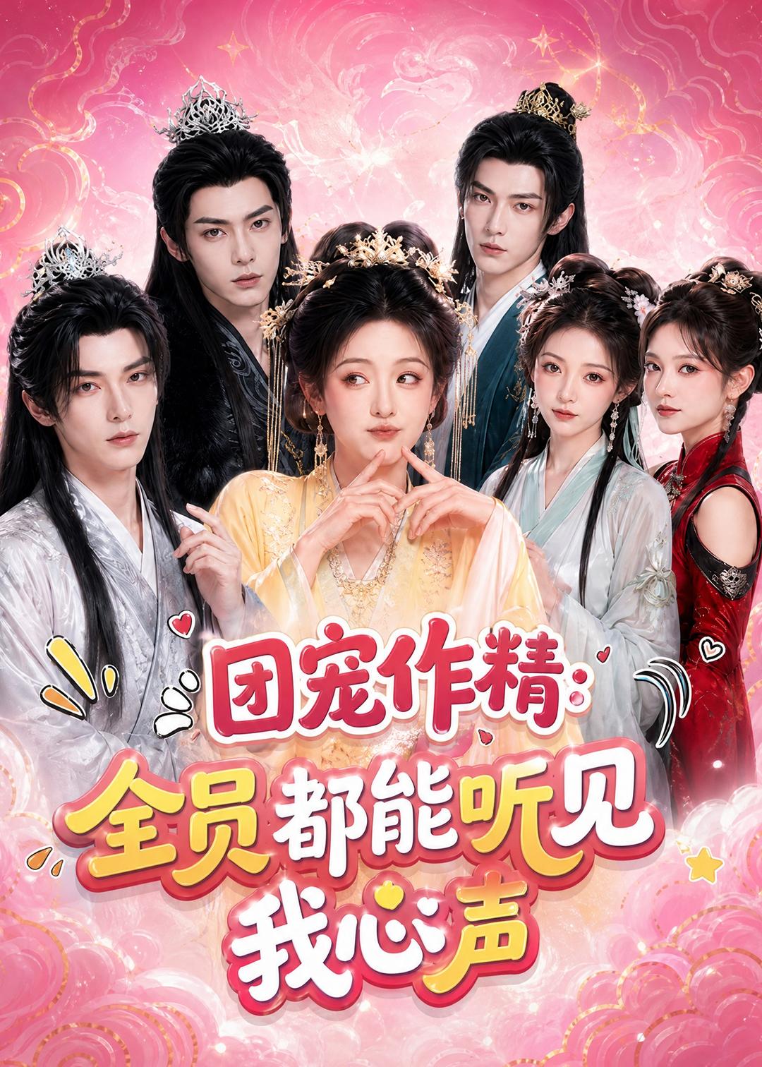 團寵作精：全員都能聽見我心聲