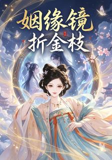 姻緣鏡，折金枝