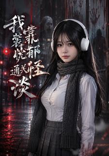 我靠裝憂鬱通關怪談