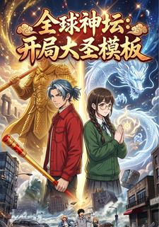 全球神壇：開局大聖模板