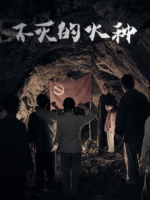 不滅的火種