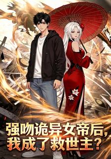 強吻詭異女帝后，我成了救世主？