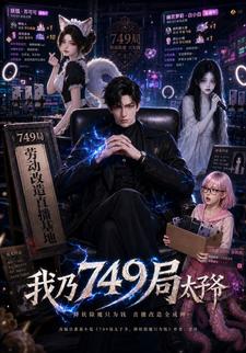 我乃749局太子爺
